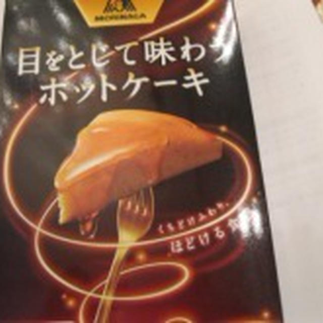 【第39回 RSP in 白金台】目をとじて味わうホットケーキ 森永製菓
