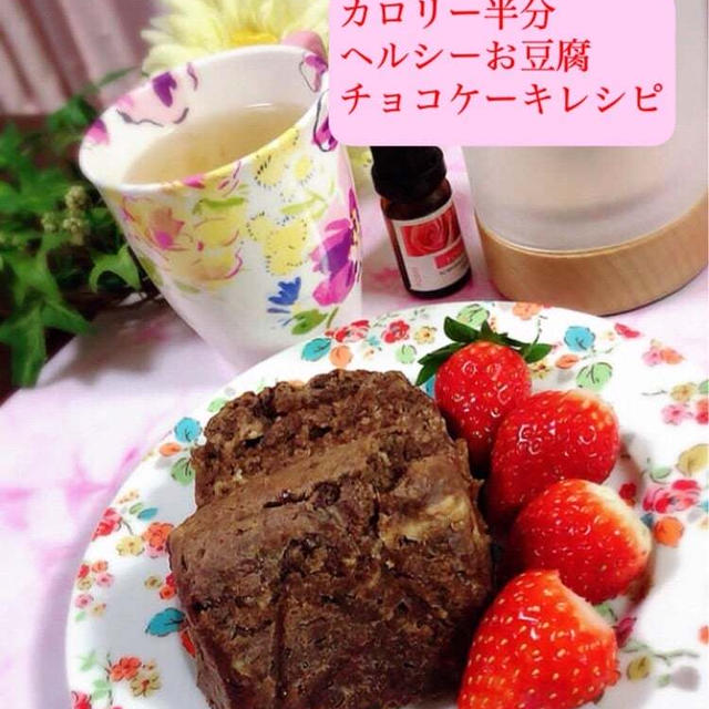 【簡単レシピ】ヘルシーで美容によい効果が沢山❤️簡単お豆腐チョコケーキ