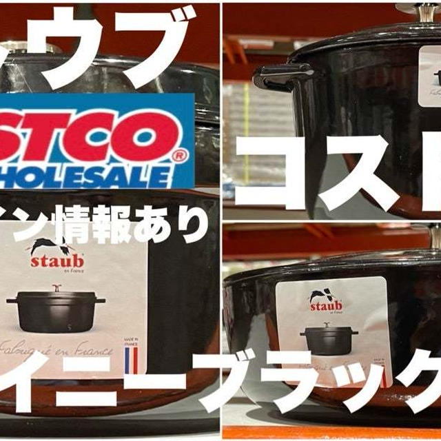 【YouTube】コストコ、staub情報