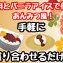 お家でカフェ風デザート　第二弾！　白玉抹茶ミルク掛けあんみつ風！