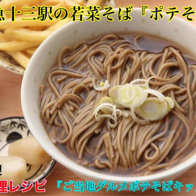 阪急電車おうち外食『十三駅若菜そばのポテそば子供定食』【公式】料理研究家　指宿さゆり