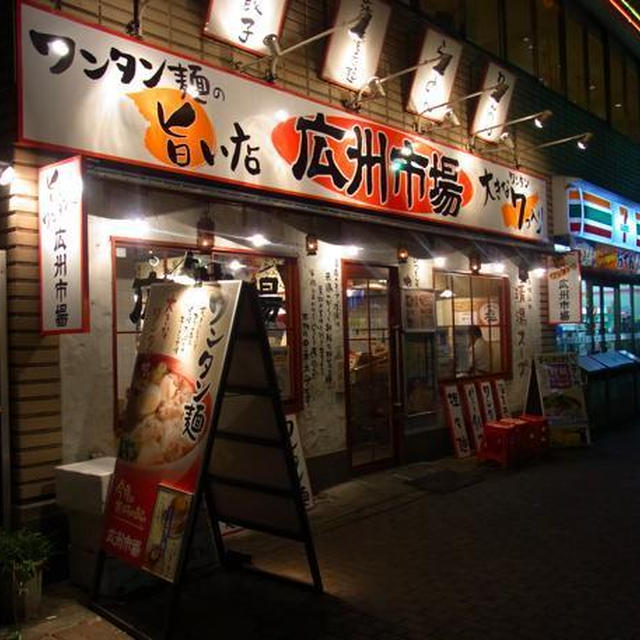 五反田）広州市場のワンタン麺