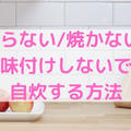 料理を楽に！切らない/焼かない/味付けしないで自炊する簡単な方法