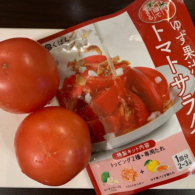 久原のゆず果汁と甘麹たれトマトサラダ…言いにくいなっ！