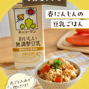 まるごと入れて炊くだけ！春にんじんの豆乳ごはん/キッコーマンさん豆乳でご自愛レシピ