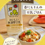 まるごと入れて炊くだけ！春にんじんの豆乳ごはん/キッコーマンさん豆乳でご自愛レシピ