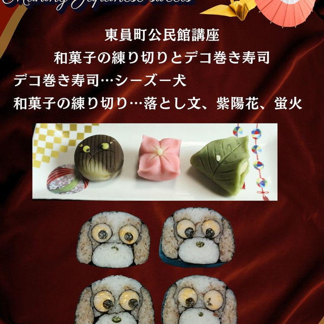 公民館講座①犬のデコ巻き寿司、落とし文・紫陽花・蛍火の練り切り