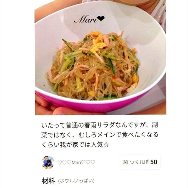 クックパッド「むしろメインで♩すぐ出来る☆春雨サラダ」のつくれぽが公開されました、BBQ。