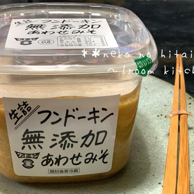 買って良かった調味料 ～フンドーキン あわせみそ