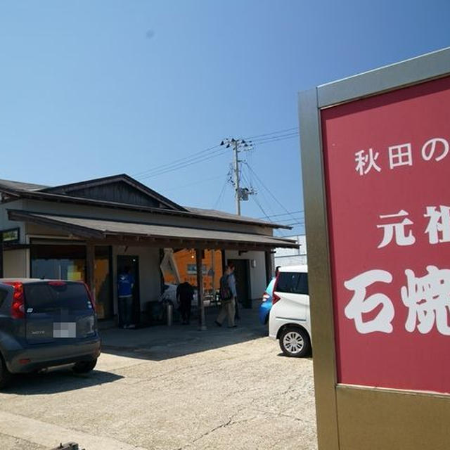美野幸＠秋田県男鹿市　天然真鯛の石焼定食