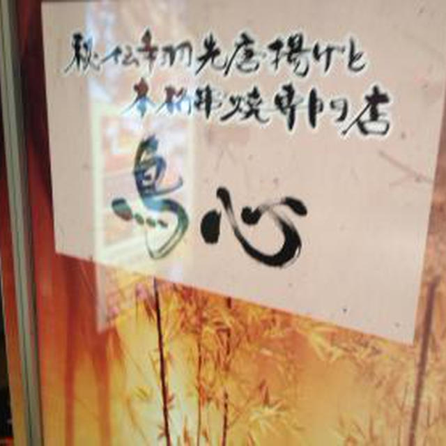 鳥心 札幌駅前店