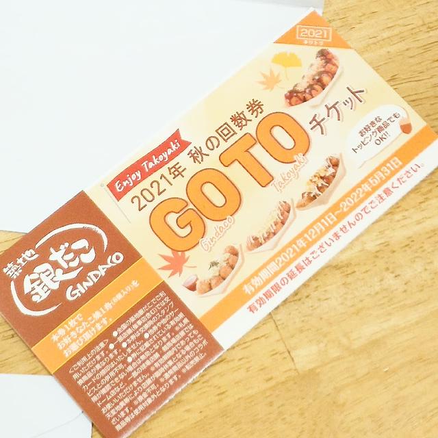 【築地銀だこ☆秋の回数券 GO TO チケットを買ったよ(*´∀｀*)】
