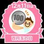 今日は百円玉の日