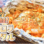 ホロホロ最高！オーロラッキョタルタルの絶品鮭ホイル焼き（糖質7.2g）