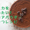 『ココアコーヒーゼリー』美肌おやつレシピ【ポリフェノールで素肌力アップ④】