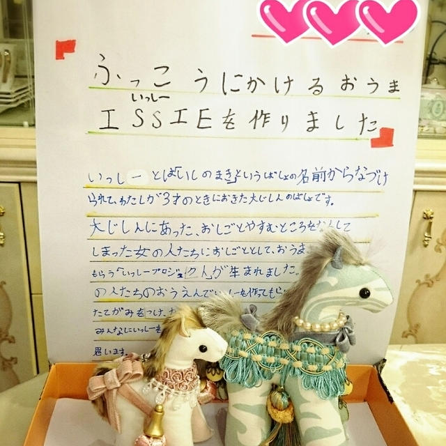 夏休みの自由研究❤"いっしー"