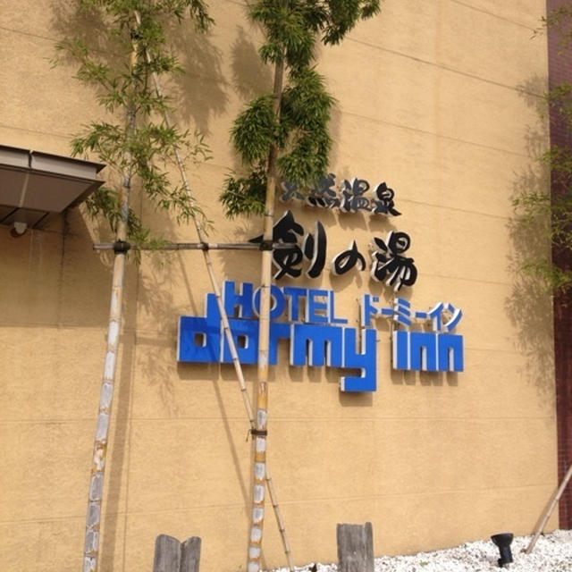 ドーミーイン富山　温泉付きで快適に滞在できました
