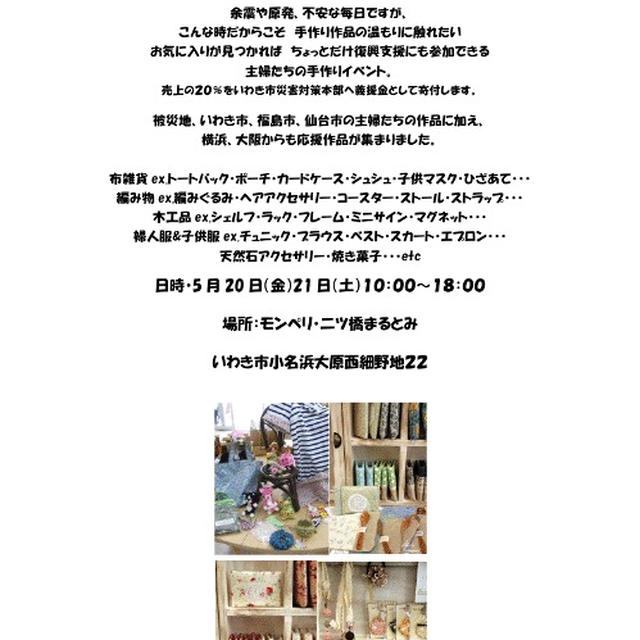 【お知らせ】チャリティハンドメイド展＠いわき