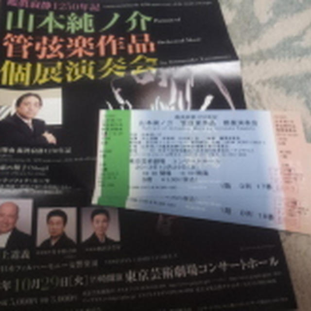 演奏会名鑑真寂静1250年記　サントリー㈱主催