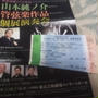 演奏会名鑑真寂静1250年記　サントリー㈱主催