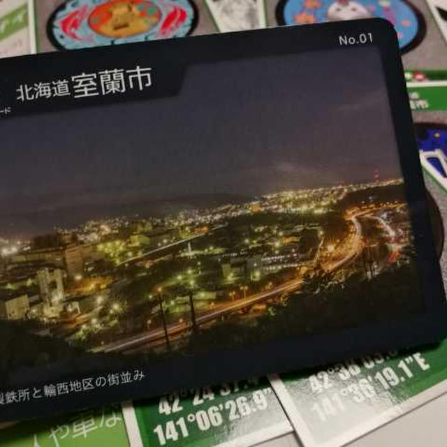 室蘭の工場夜景カードと苫小牧や北広島などのマンホールカード