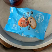 【ファミリーマート】八天堂「塩バター香る揚げ焼きくりーむパン」と、変わらぬ美味しさあずきバー