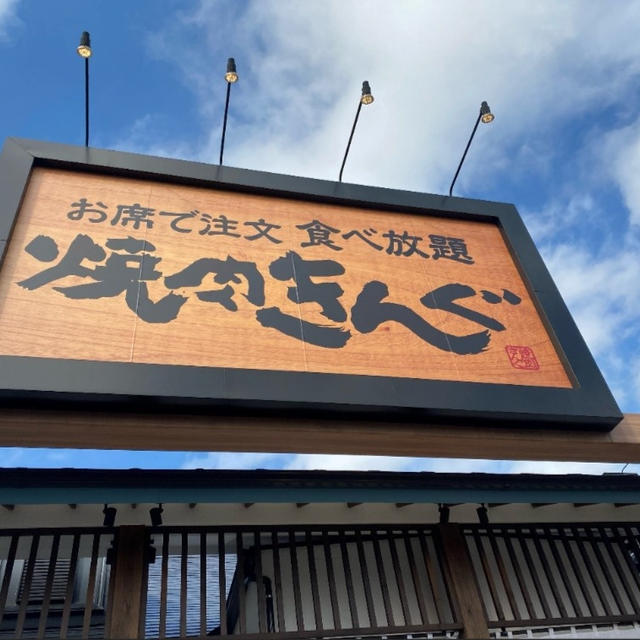 焼肉きんぐの食べ放題