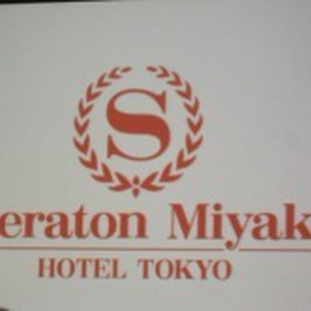 【第45回 RSP in 白金台】シェラトン都ホテル東京　「シェラトン都ホテル東京」