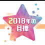 私の2018年の目標は・・・