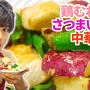 【YouTube】鶏胸肉とさつまいもの中華炒め｜レシピ動画