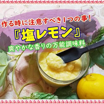 【危険!?塩レモンの作り方】絶対に注意するべき1つの事！香りを味わう万能調味料