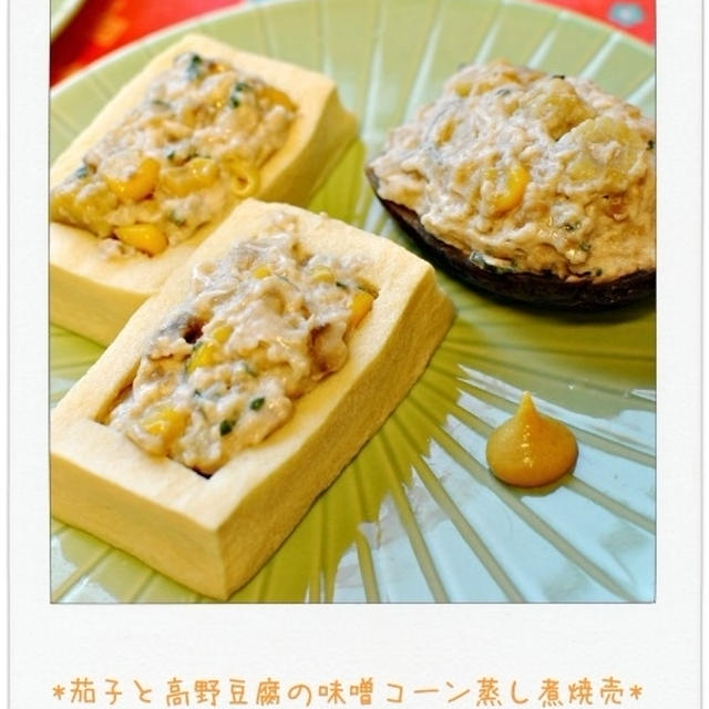 ☆茄子と高野豆腐の味噌コーン蒸し煮焼売☆