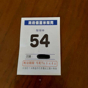備蓄米購入。