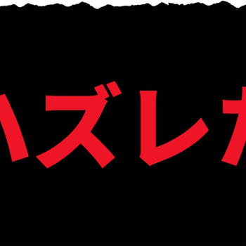 目標に１歩近づけると思ってたのに…