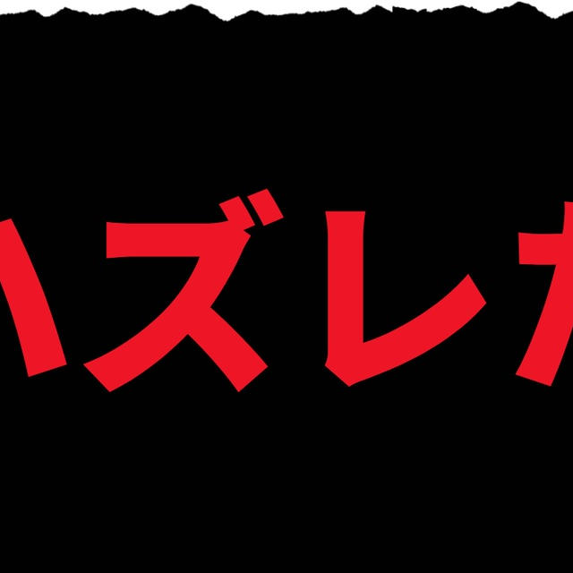 目標に１歩近づけると思ってたのに…