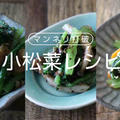 簡単に出来る小松菜のレシピ6選！お弁当の副菜や作りおきで大活躍