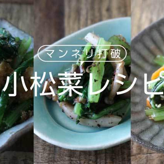簡単に出来る小松菜のレシピ6選！お弁当の副菜や作りおきで大活躍