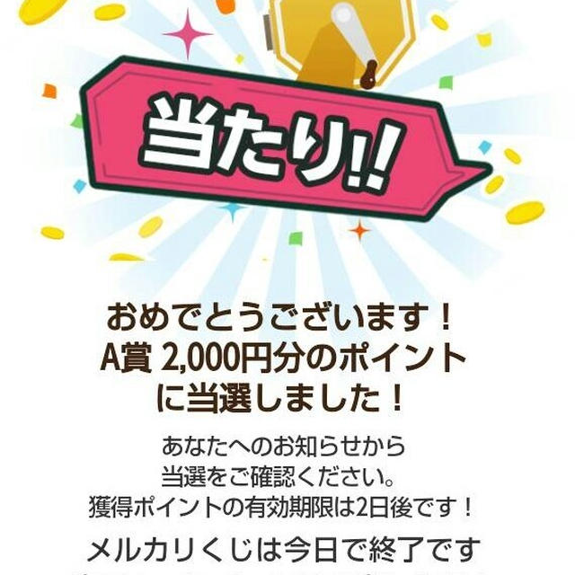 【当選】本当に当たるんだ～　メルカリくじＡ賞