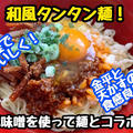 【レシピ】和風タンタン麺！和のおかずと豚味噌を使って！