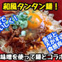 【レシピ】和風タンタン麺！和のおかずと豚味噌を使って！
