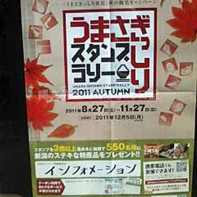 【新潟】うまさぎっしりスタンプラリー　スタンプ＆クーポン利用でオトク　新潟市内スタンプ場所も♪