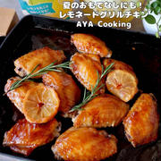 【レモネードチキン】今できる事をしておこう