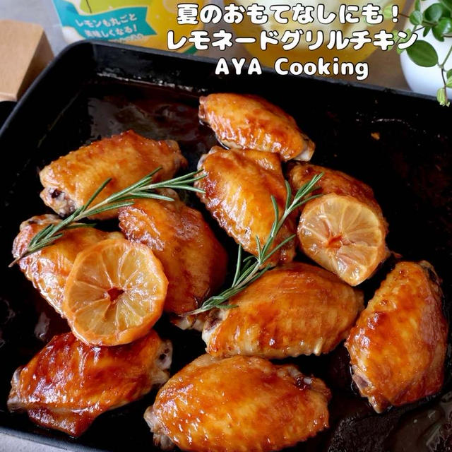 【レモネードチキン】今できる事をしておこう