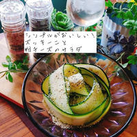 シンプルが美味しい！ズッキーニと粉チーズのサラダ
