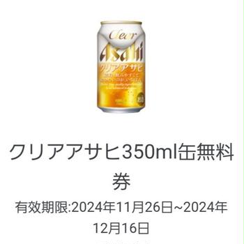 アサヒビールラインでクリアアサヒ