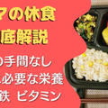 【口コミ・評判】ママの休食を24食たべた私の感想と注文レビュー