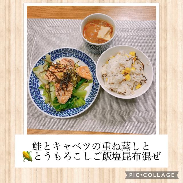 鮭とキャベツの重ね蒸し＆トウモロコシご飯塩昆布混ぜ～カンタン＆美味しい★最高晩ごはん