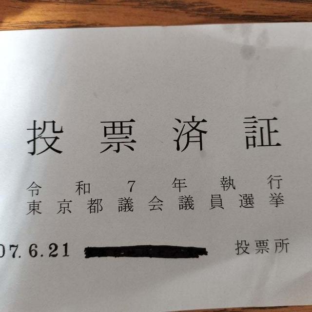 期日前投票、行ってきました　投票済証ってのくれました