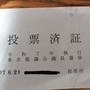期日前投票、行ってきました　投票済証ってのくれました