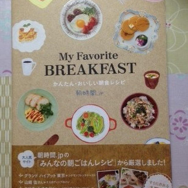 朝時間．ｊｐ「My Favorite BREAKFAST かんたん・おいしい朝食レシピ」に掲載していただきました♪